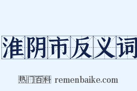 淮阴市反义词是什么意思的图片